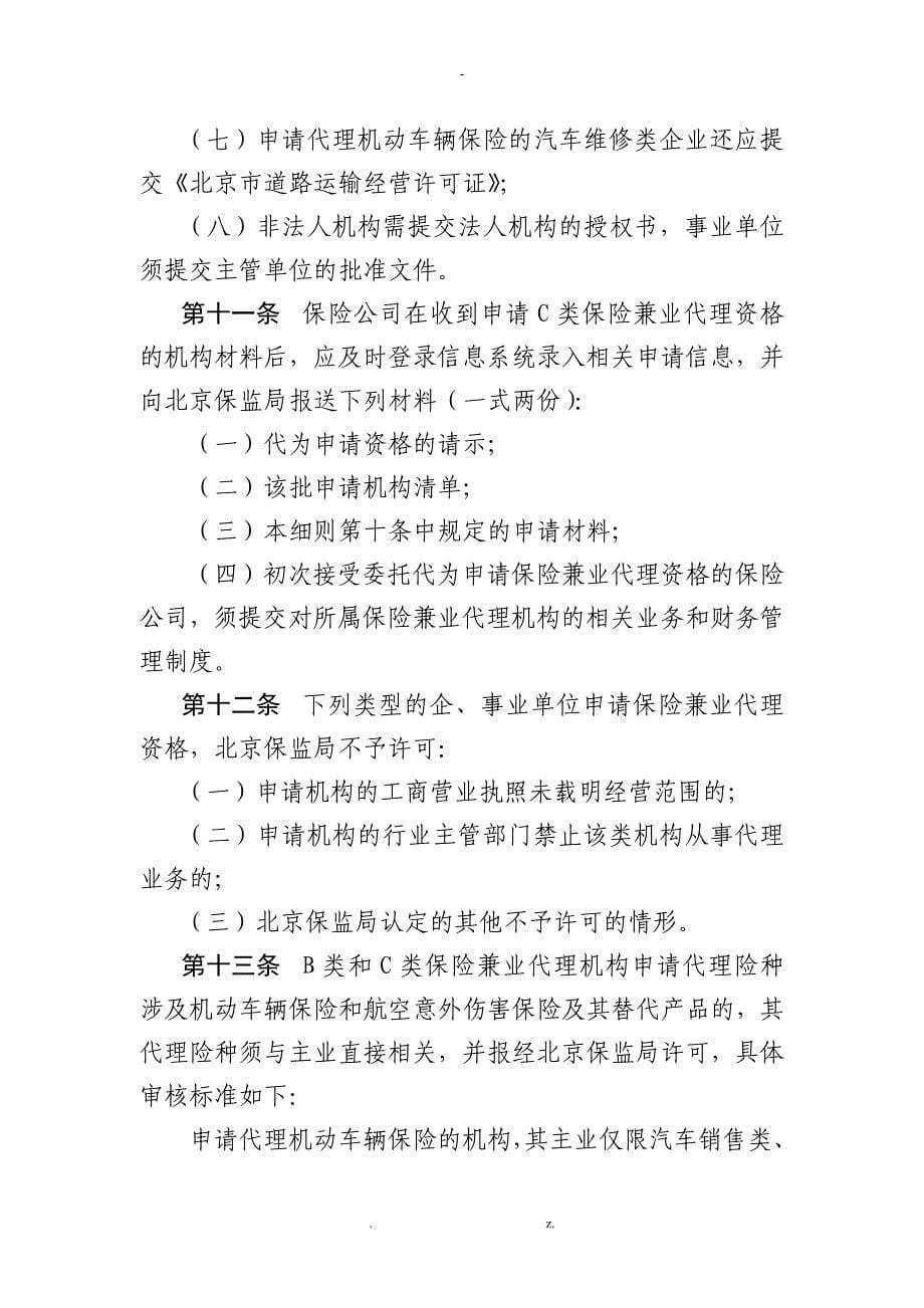 北京地区保险兼业代理机构管理_第5页