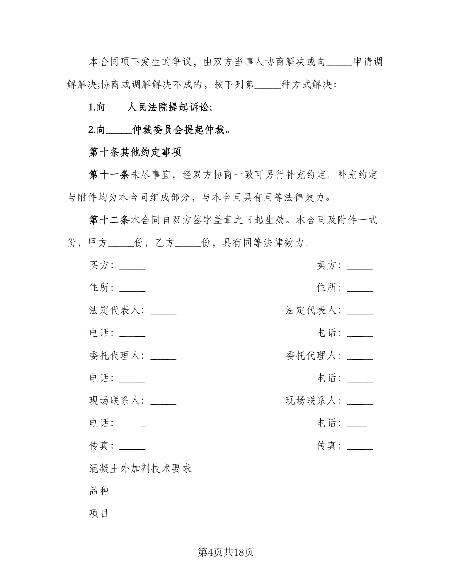 工程预拌混凝土买卖协议书精编版（3篇）.doc_第4页