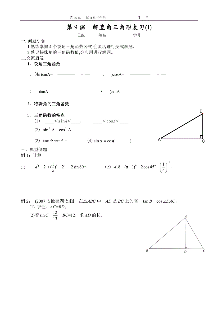 第9课解直角三角形复习（1）_第1页