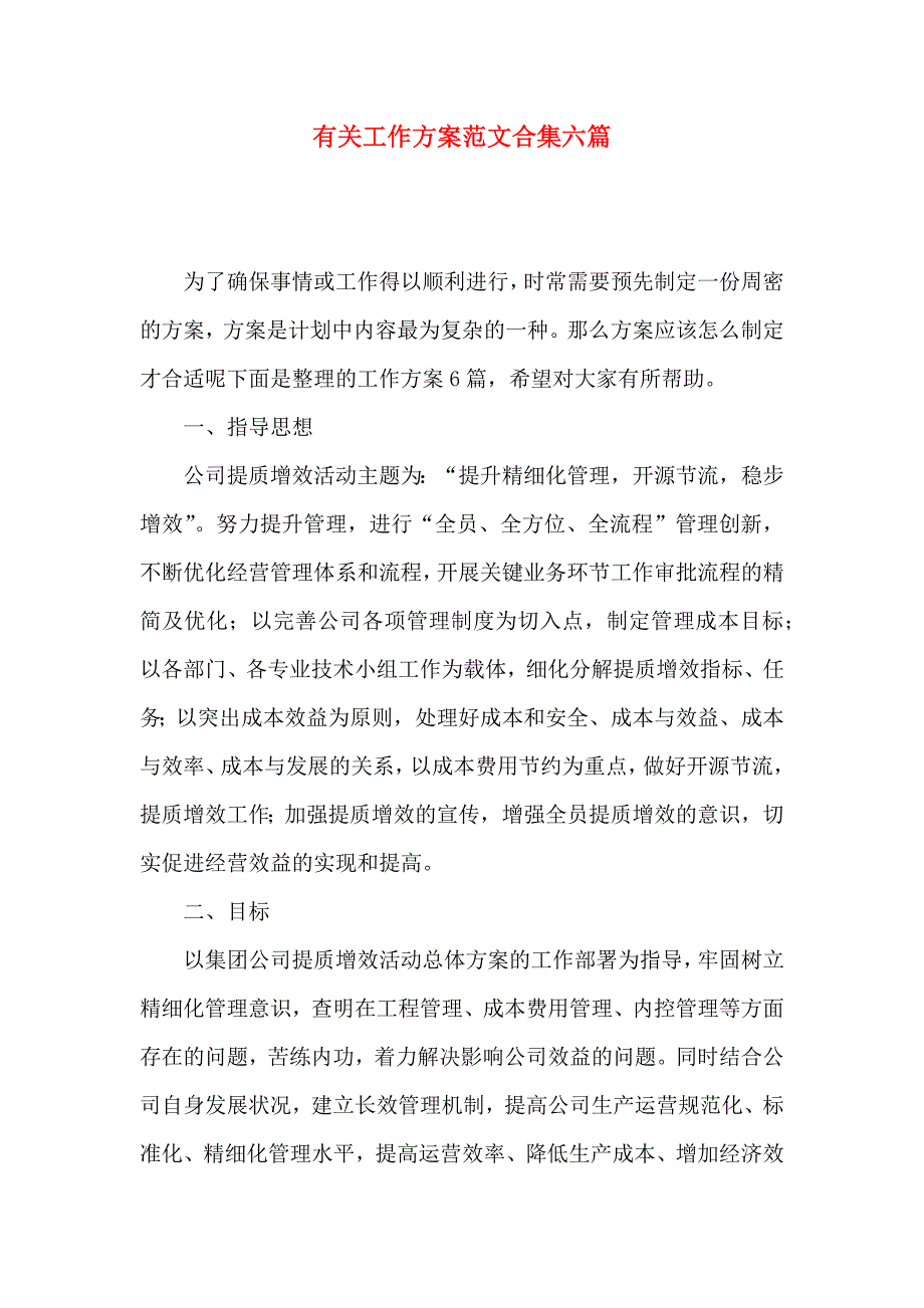 有关工作方案范文合集六篇_第1页