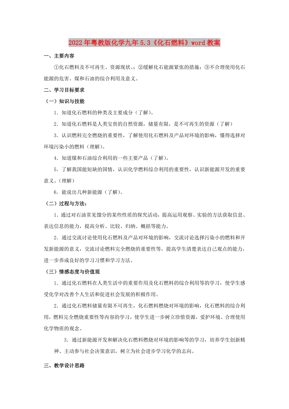 2022年粤教版化学九年5.3《化石燃料》word教案_第1页