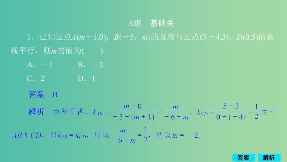 2020版高考数学一轮复习 第8章 平面解析几何 第2讲 作业课件 理.ppt_第1页