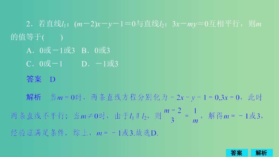 2020版高考数学一轮复习 第8章 平面解析几何 第2讲 作业课件 理.ppt_第2页