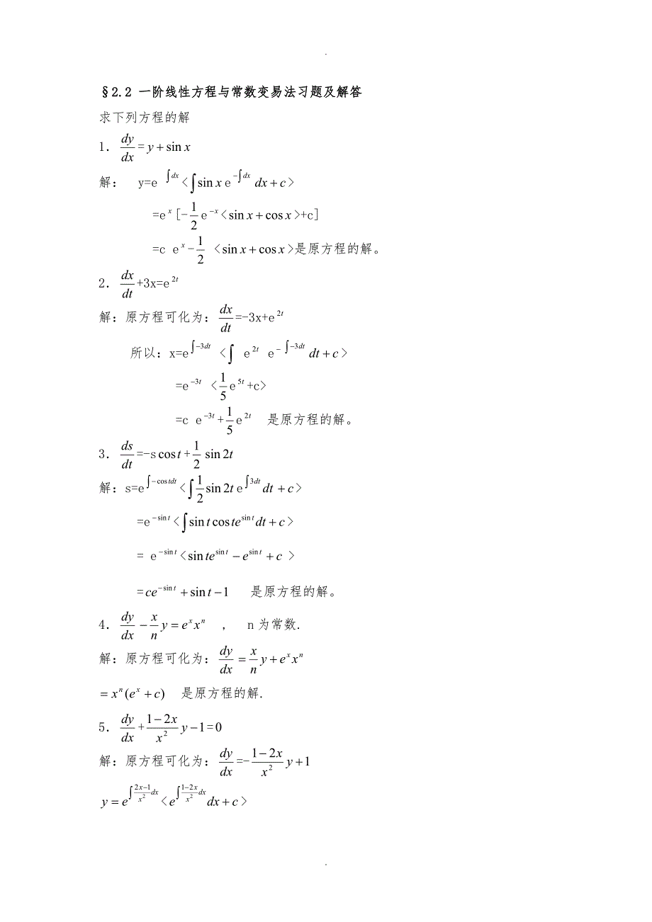 一阶线性方程与常数变易法复习题与解答_第1页