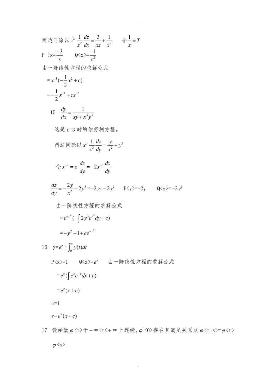 一阶线性方程与常数变易法复习题与解答_第3页