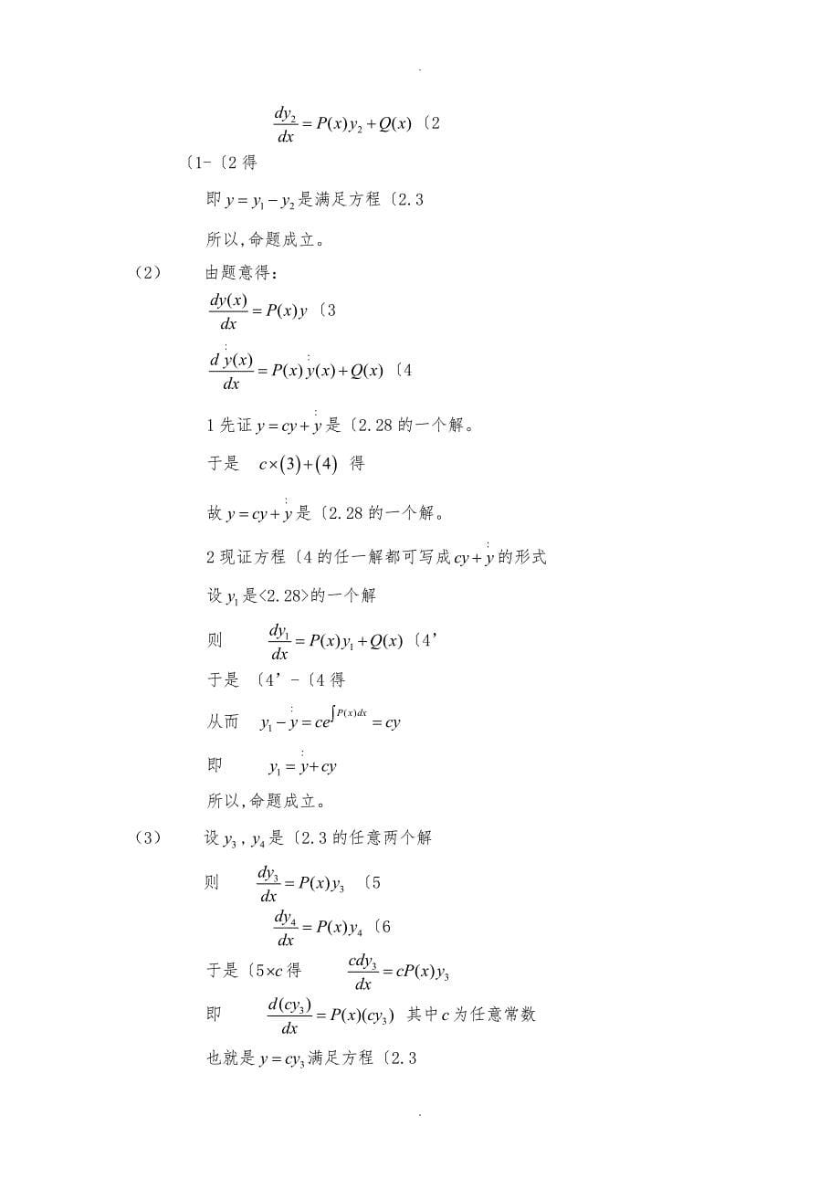 一阶线性方程与常数变易法复习题与解答_第5页