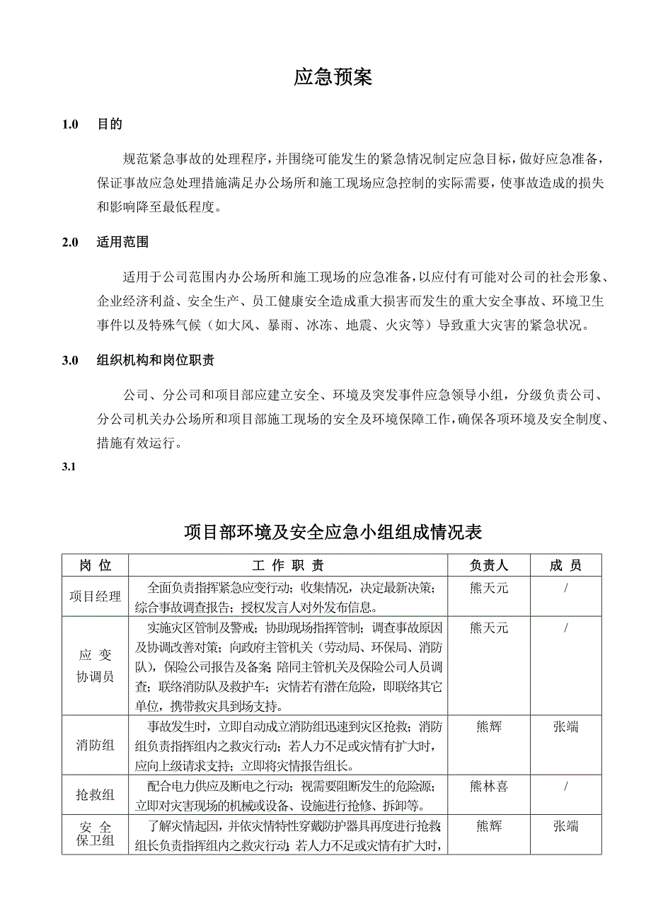 某施工单位安全事故应急救援预案（含预案表格）_第2页