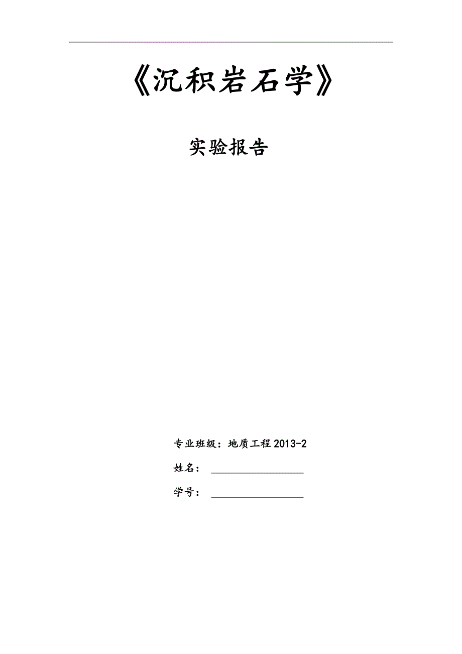 沉积岩石学实验报告整理过_第1页