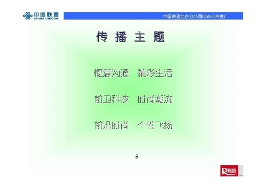 中国联通北京分公司cdma公关推广_第5页