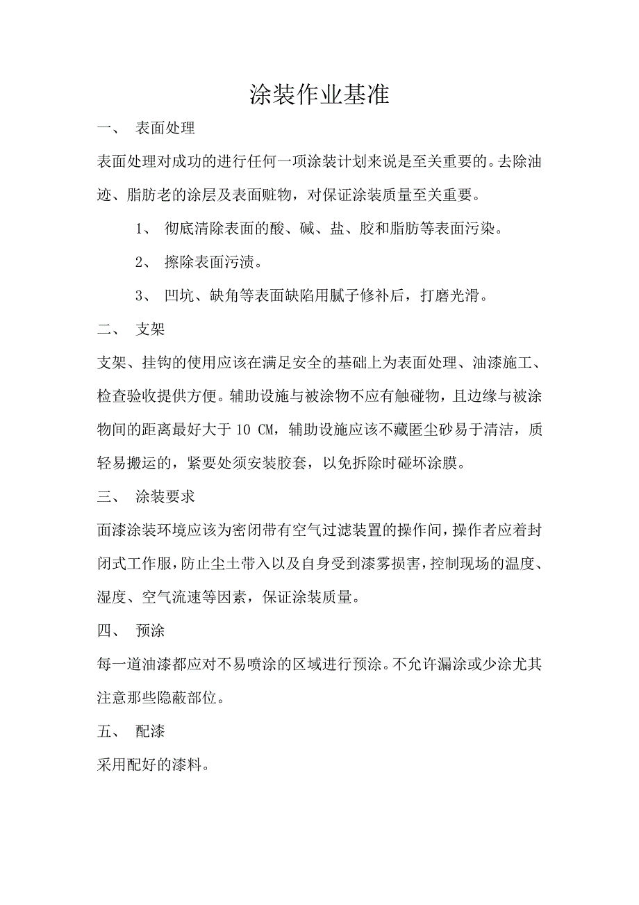 涂装作业基准.doc_第1页