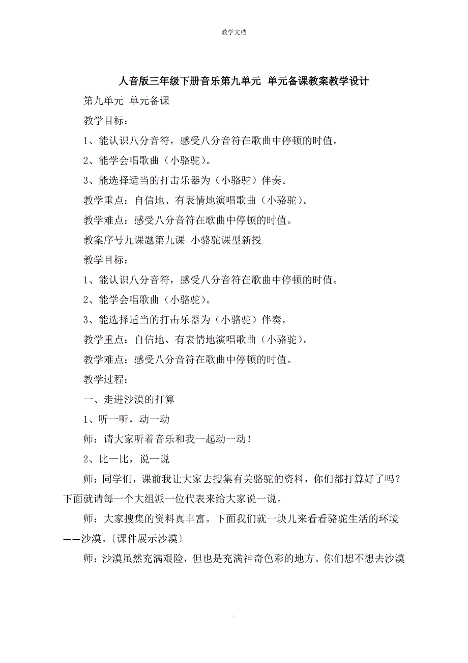 人音版三年级下册音乐第九单元 单元备课教案教学设计_第1页