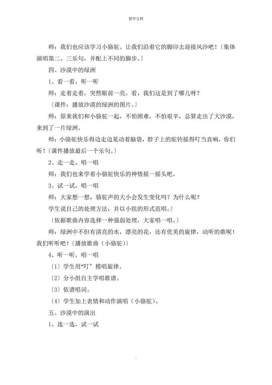 人音版三年级下册音乐第九单元 单元备课教案教学设计_第4页