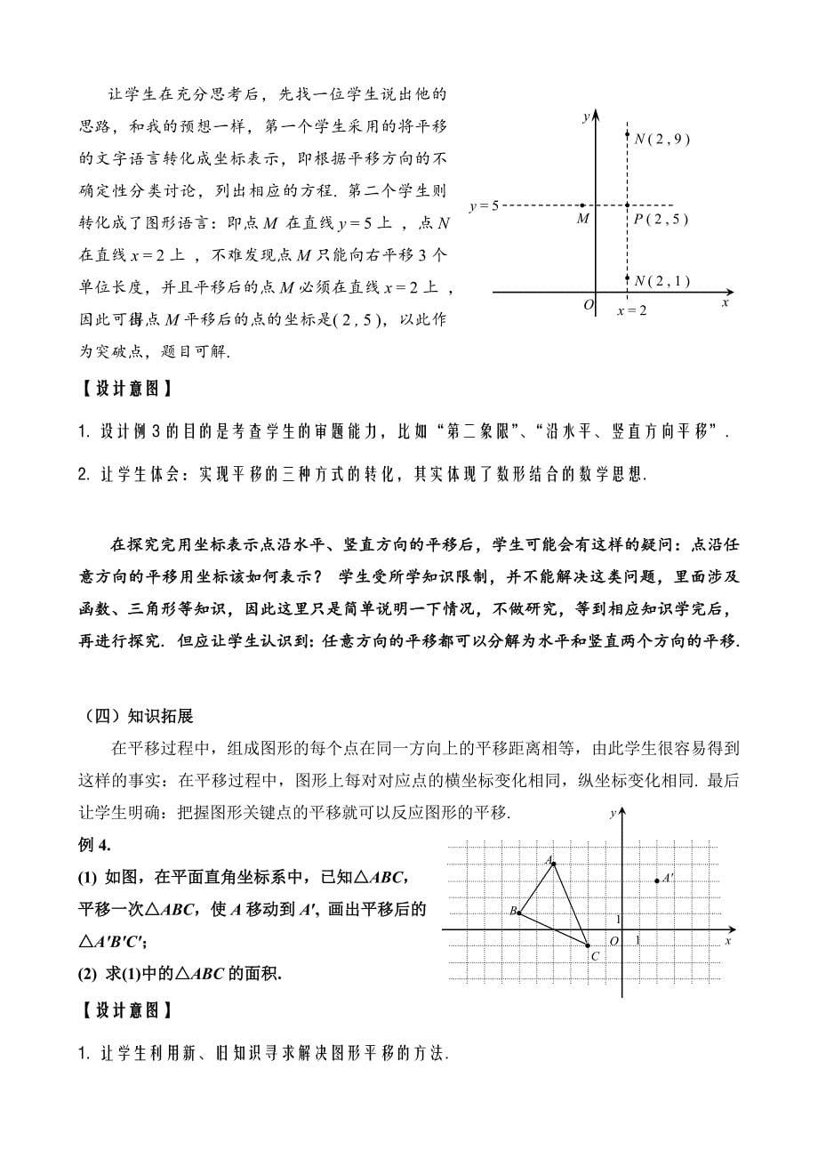 《 6. 2. 2 用坐标表示平移 》教学设计_第5页