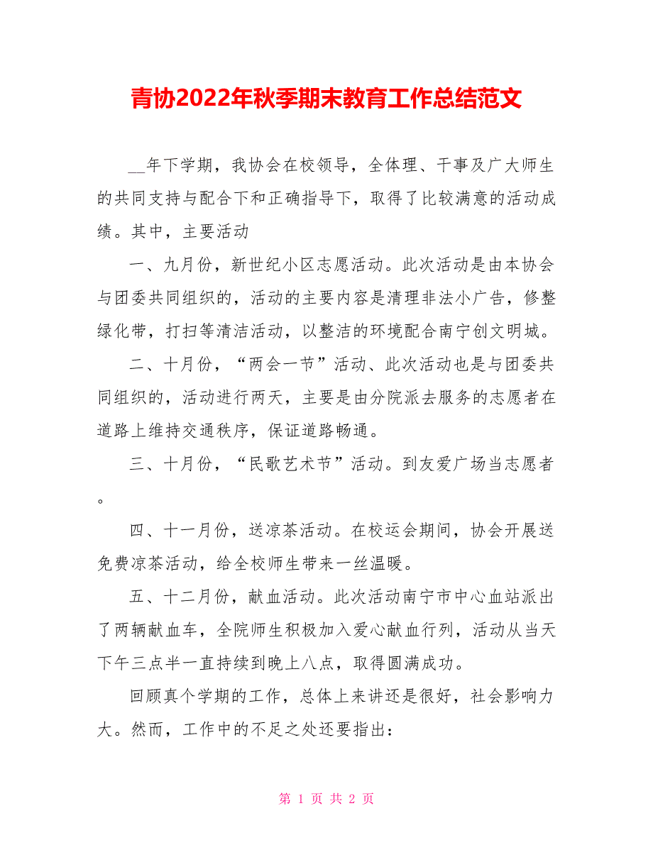 青协2022年秋季期末教育工作总结范文参考_第1页