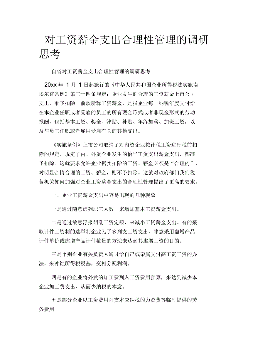 对工资薪金支出合理性管理的调研思考_第1页