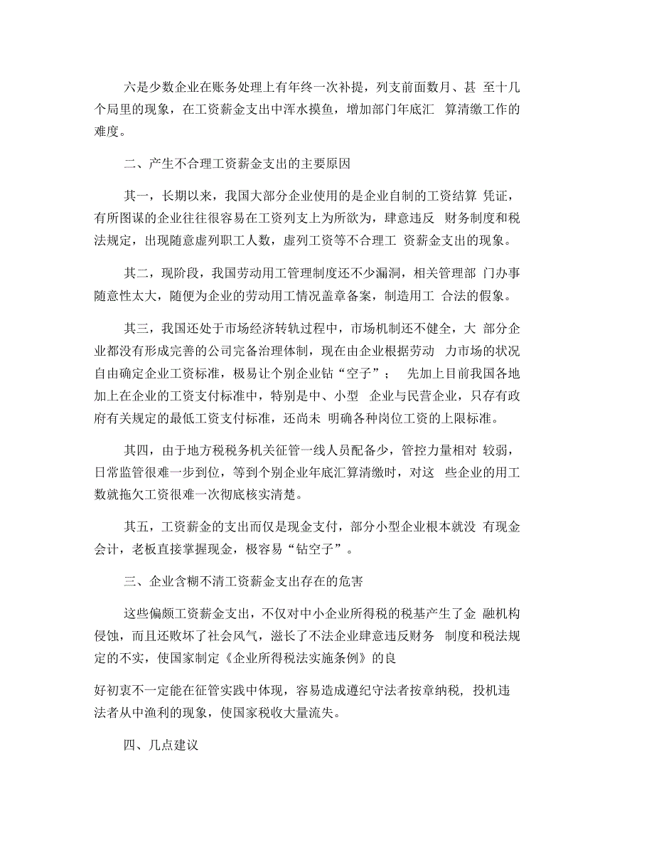 对工资薪金支出合理性管理的调研思考_第2页