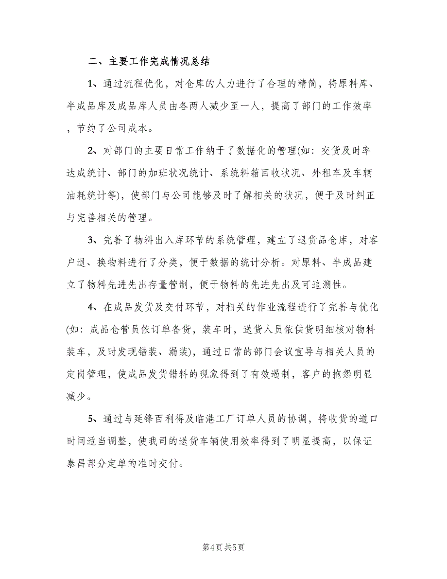 仓储物流2023个人年终工作总结（二篇）.doc_第4页