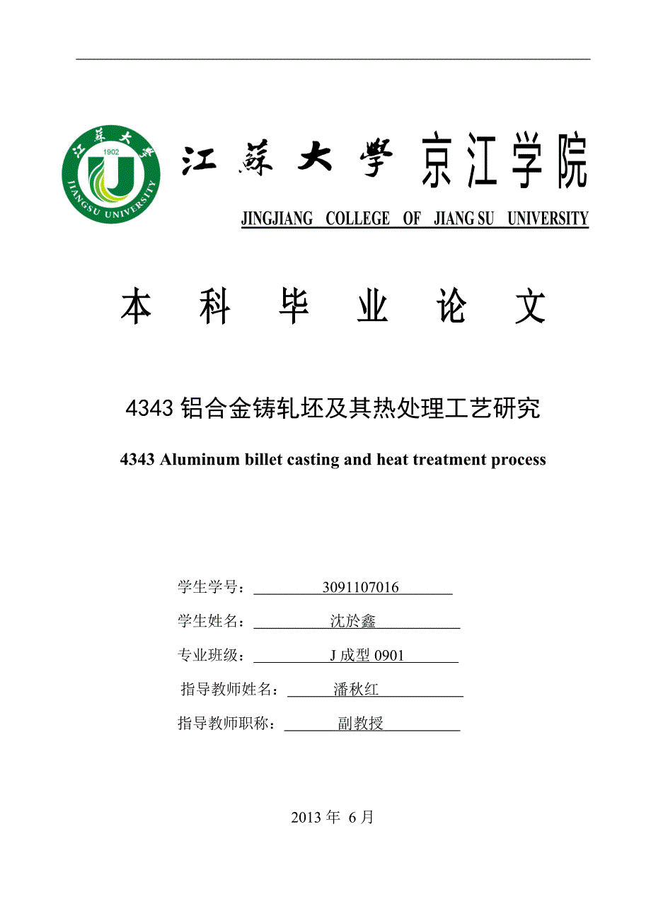 4343铝合金轧制工艺及热处理研究毕业论文_第1页