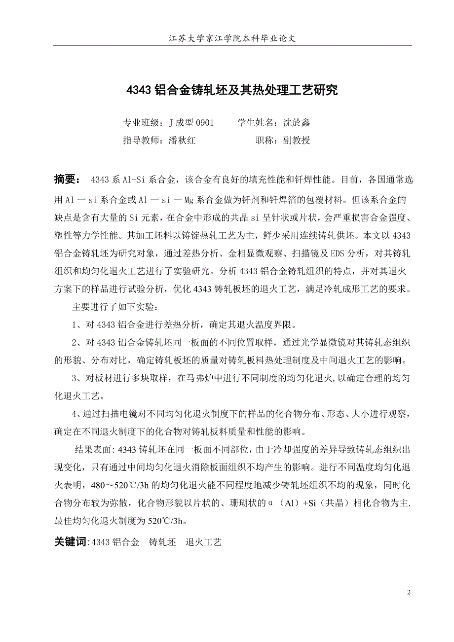 4343铝合金轧制工艺及热处理研究毕业论文_第2页