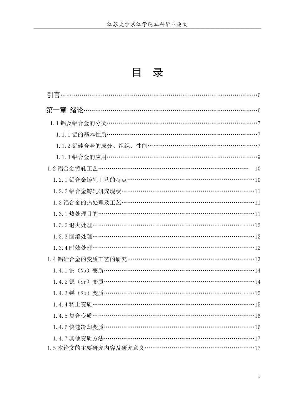 4343铝合金轧制工艺及热处理研究毕业论文_第5页