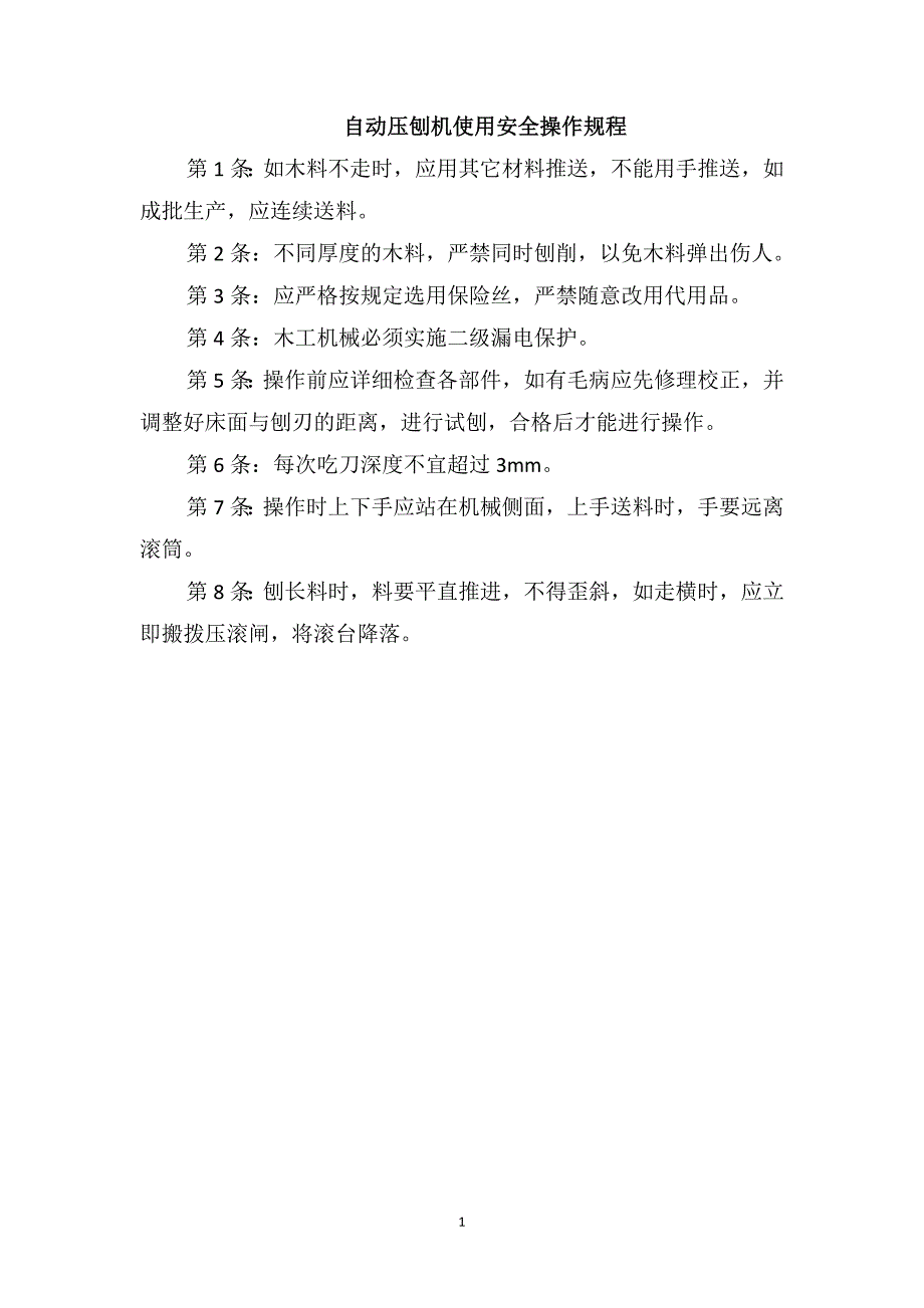 自动压刨机使用安全操作规程_第1页