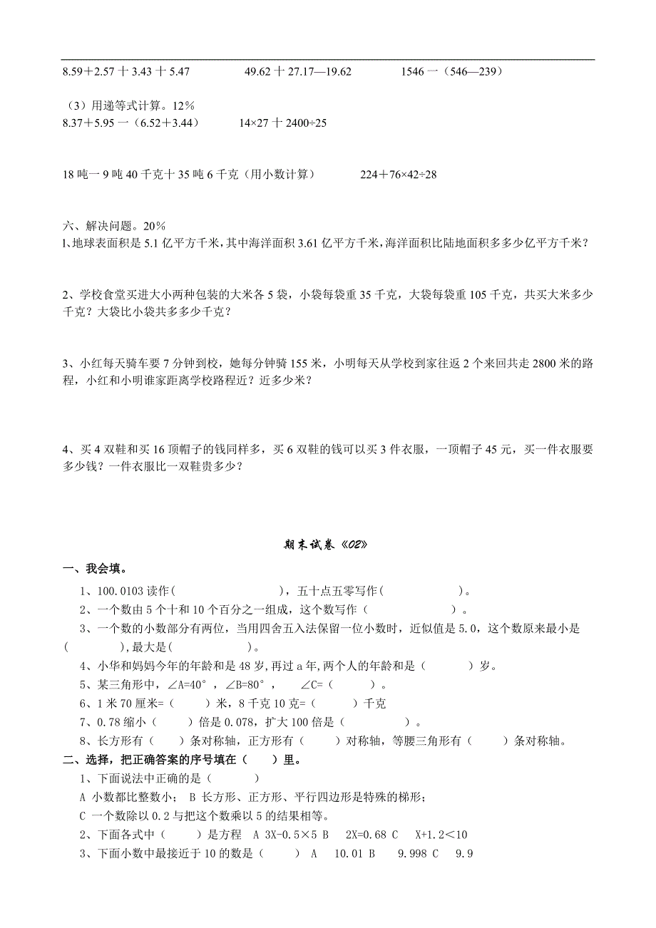 (完整)人教版小学四年级数学下册期末试卷4份+答案.doc_第2页