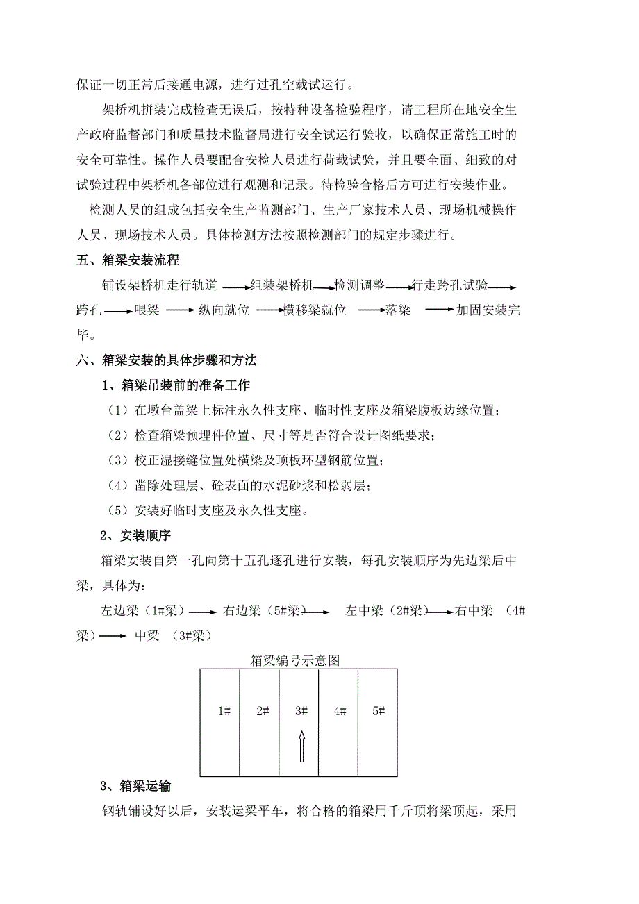 实施性箱梁安装方案_第4页