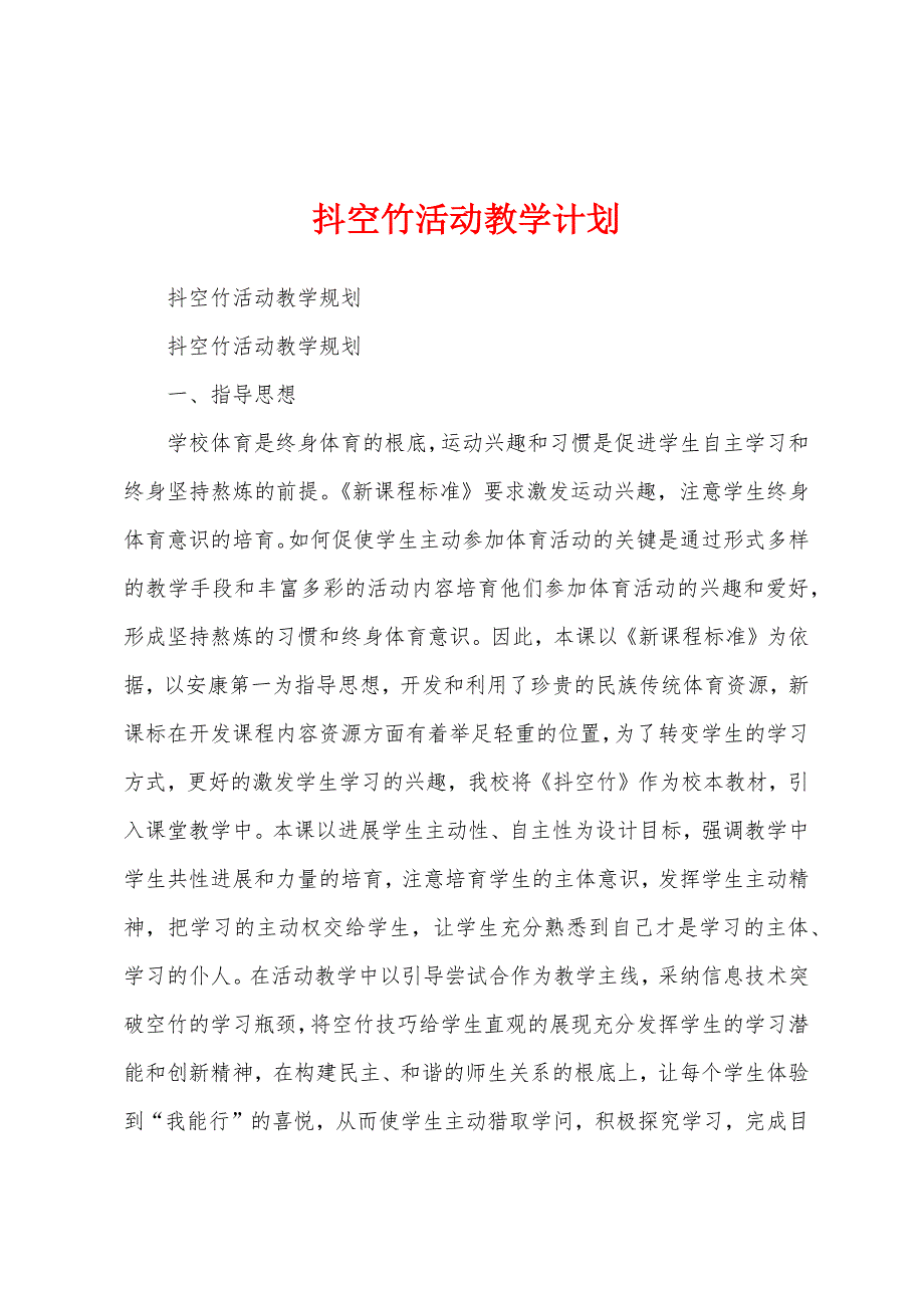 抖空竹活动教学计划.docx_第1页