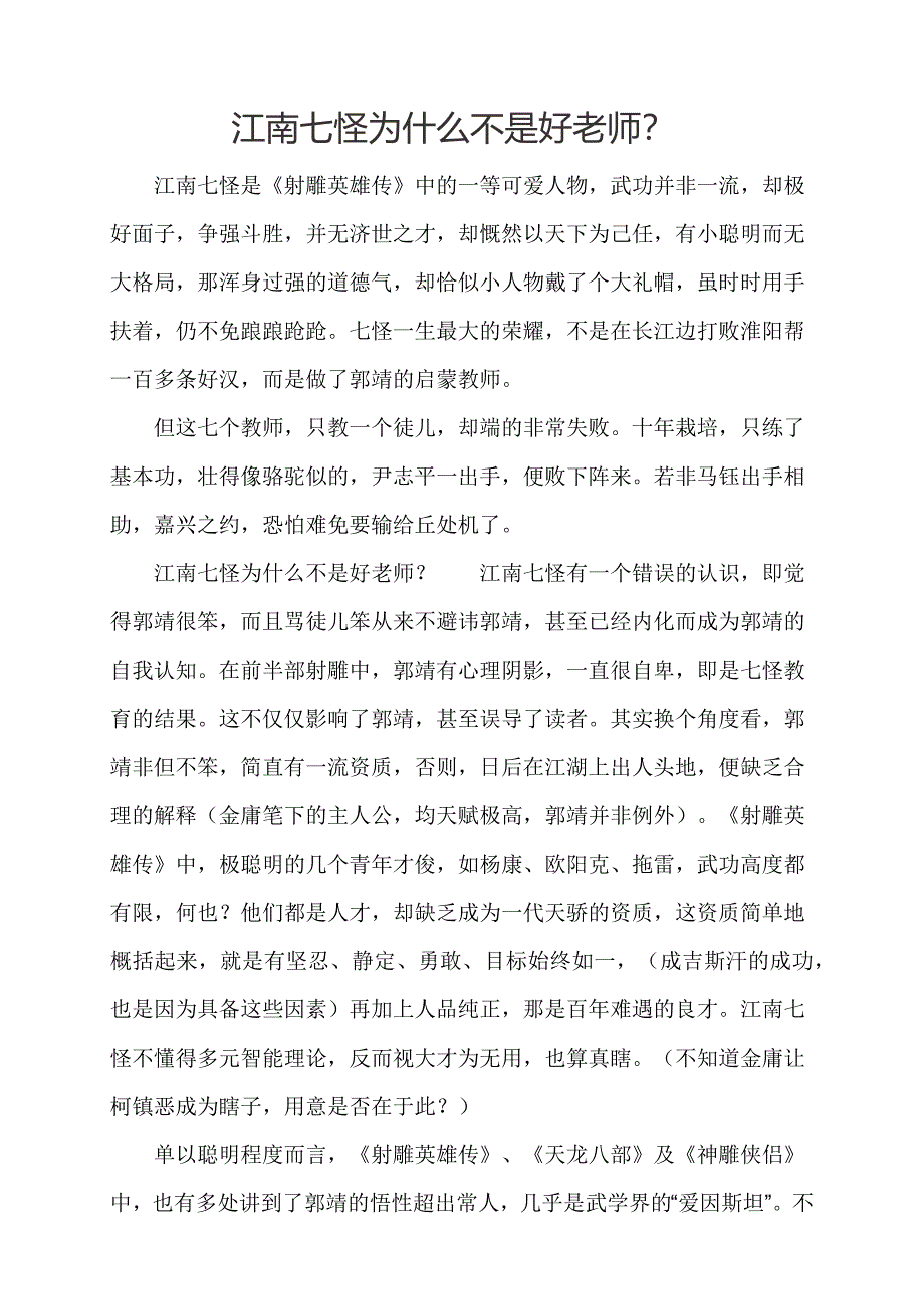 江南七怪为什么不是好老师.docx_第1页