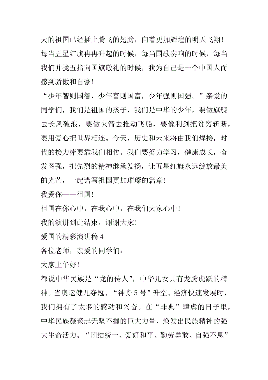 2023年爱国精彩演讲稿合集（全文完整）_第5页