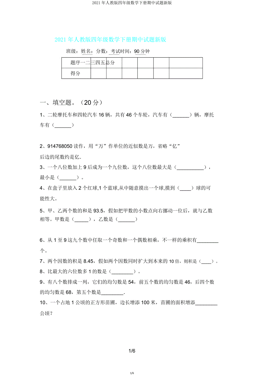 2021年人教版四年级数学下册期中试题新版.doc_第1页