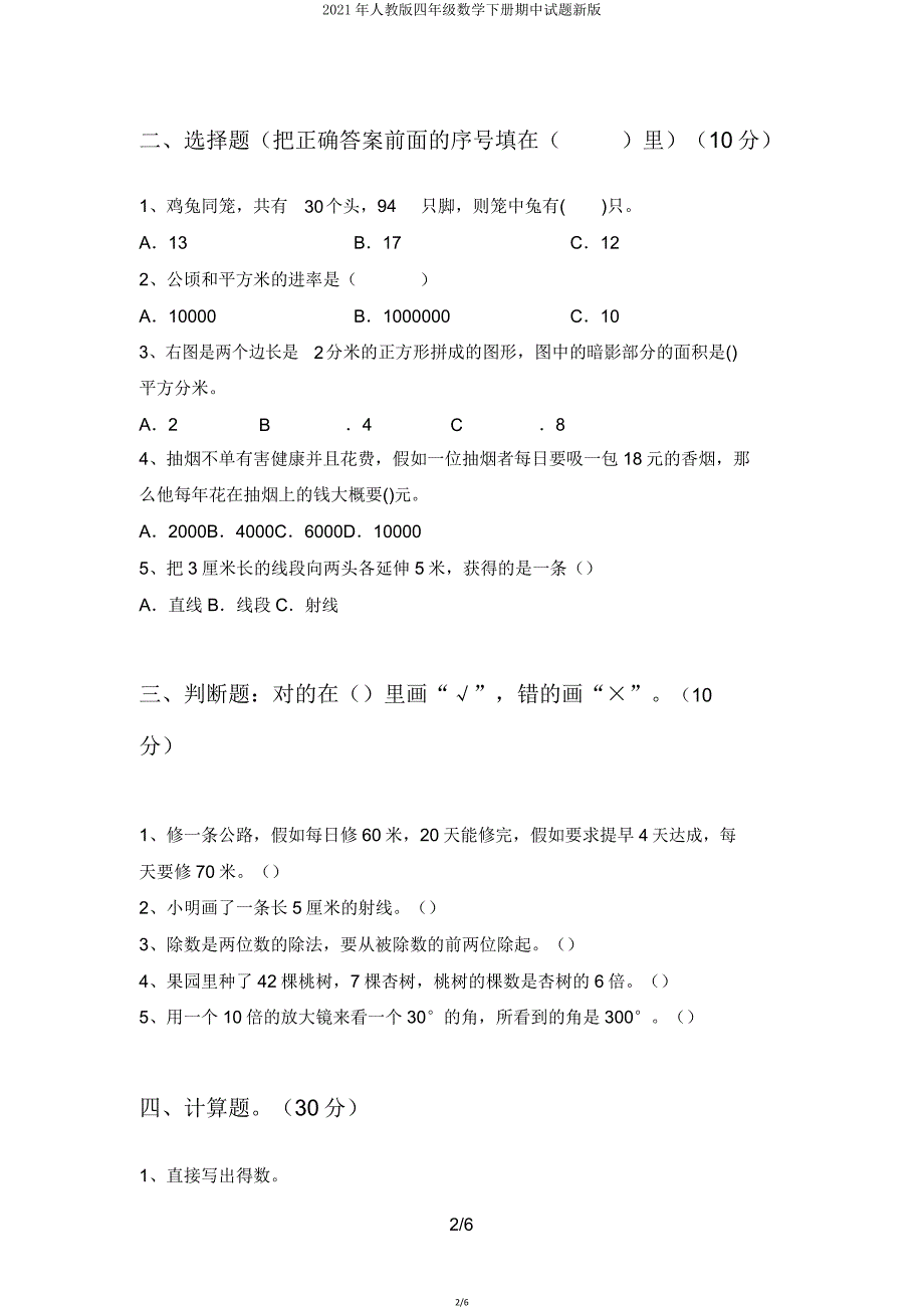 2021年人教版四年级数学下册期中试题新版.doc_第2页