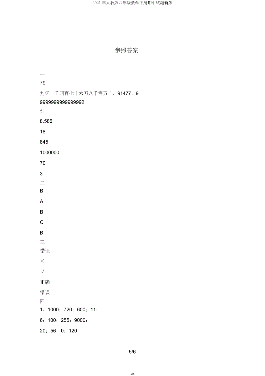 2021年人教版四年级数学下册期中试题新版.doc_第5页