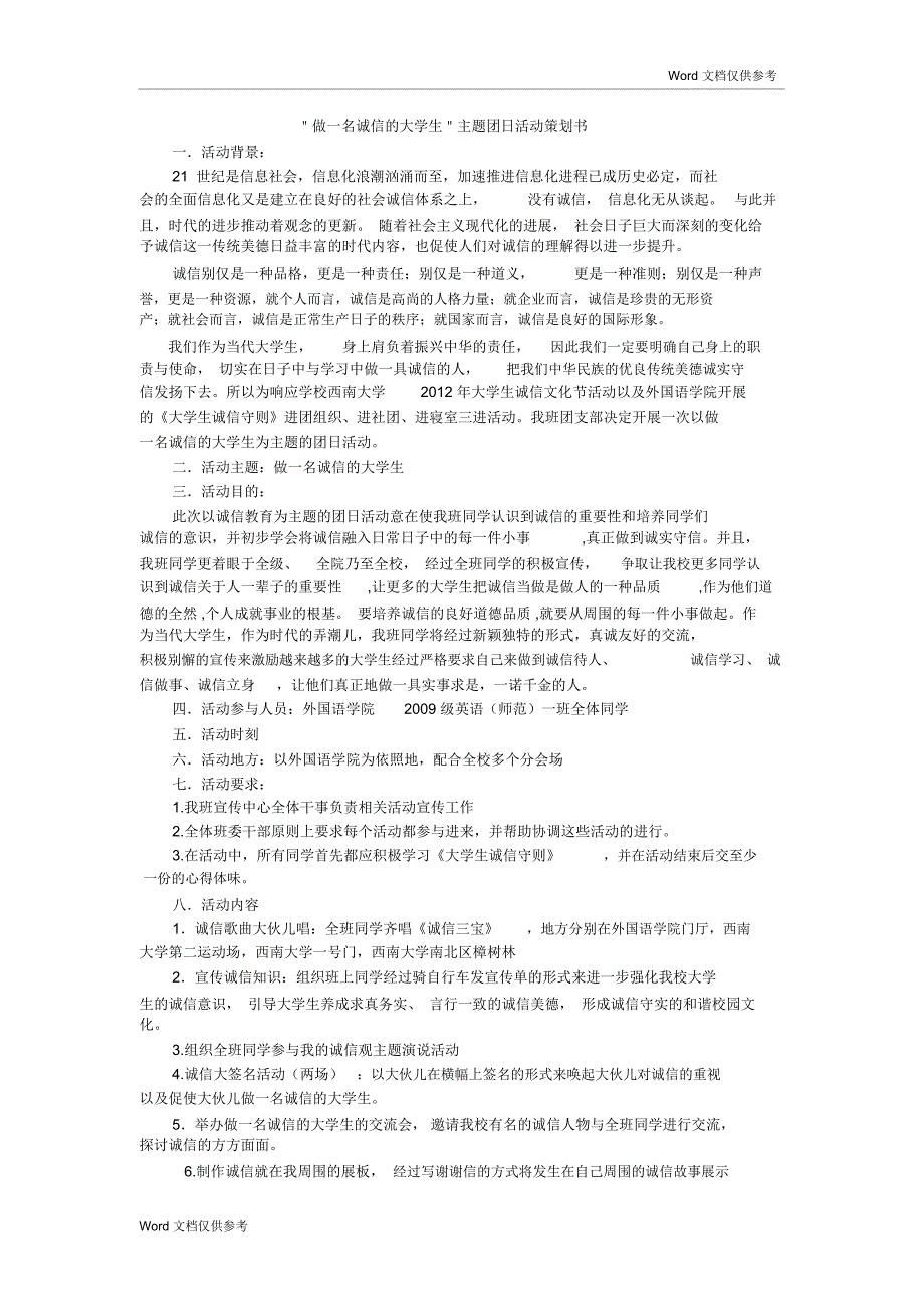 ＂做一名诚信的大学生＂主题团日活动策划书_第1页