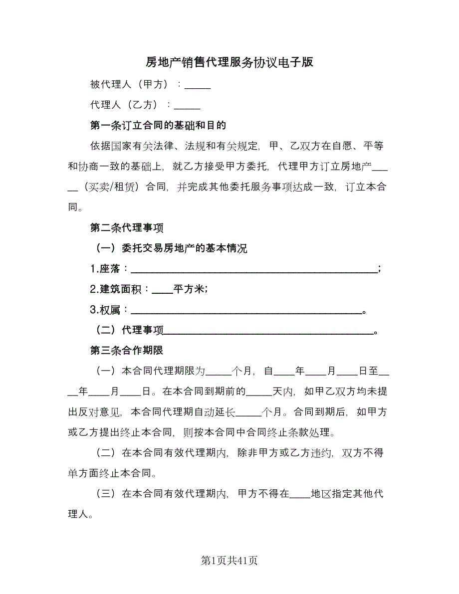 房地产销售代理服务协议电子版（九篇）_第1页