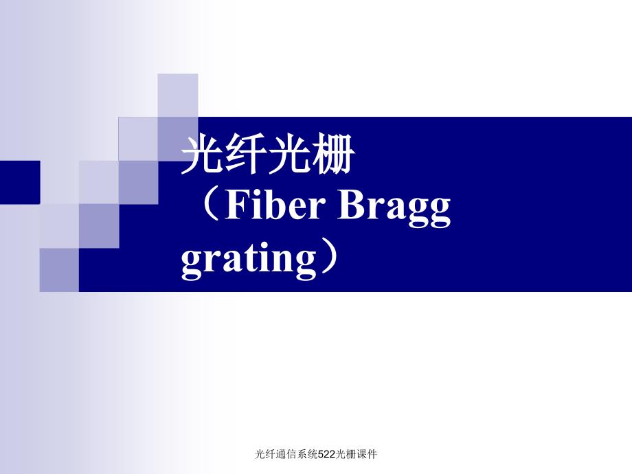 光纤通信系统522光栅课件_第1页