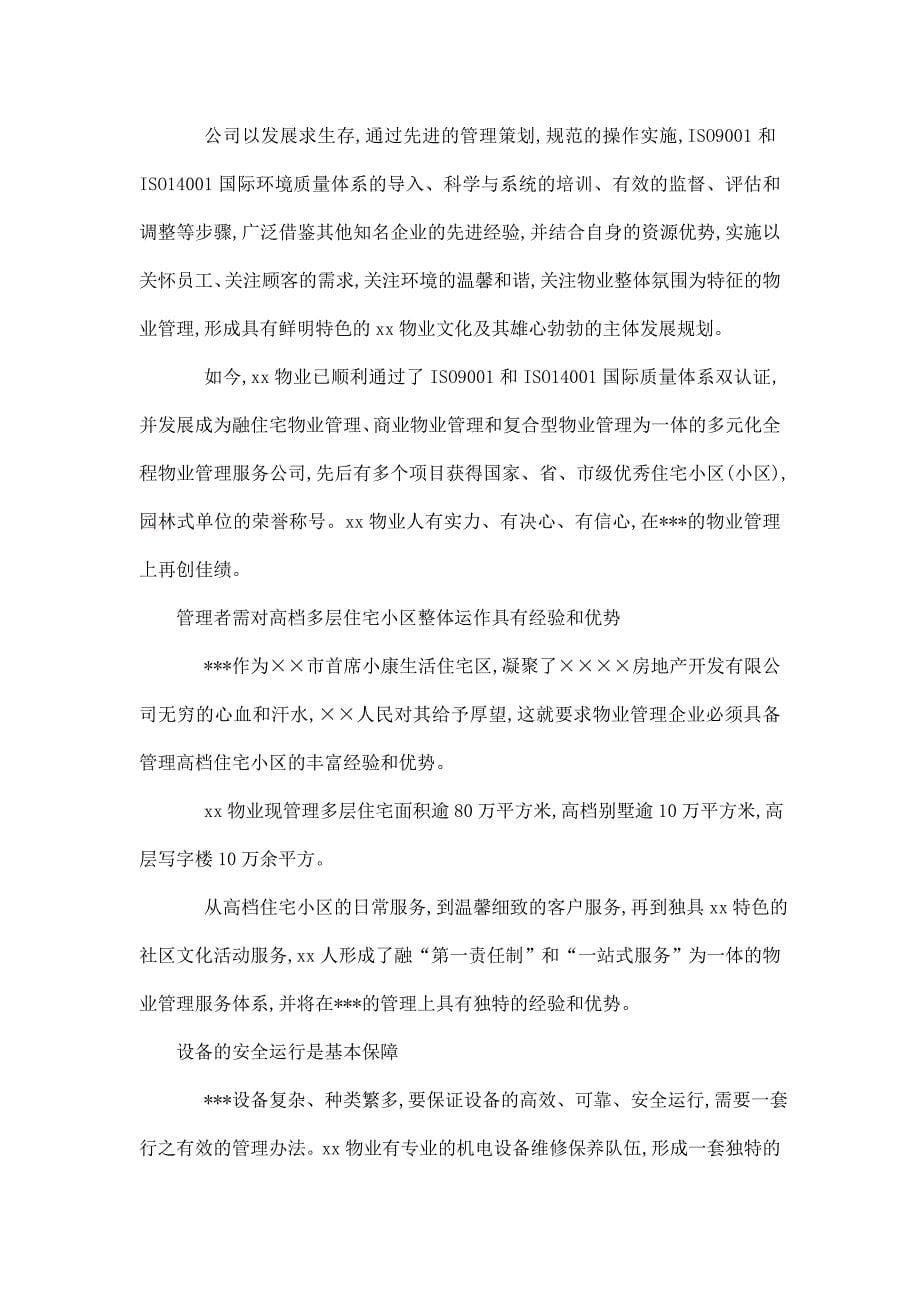 市物业管理服务技术投标书(页).doc_第5页