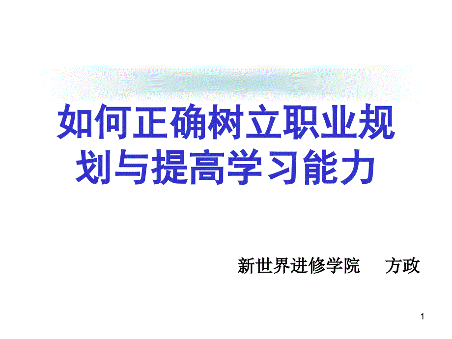 如何正确树立职业规划方向和提升学习能力课件_第1页