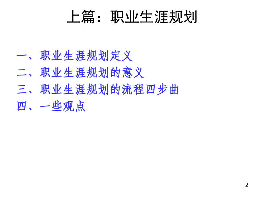 如何正确树立职业规划方向和提升学习能力课件_第2页