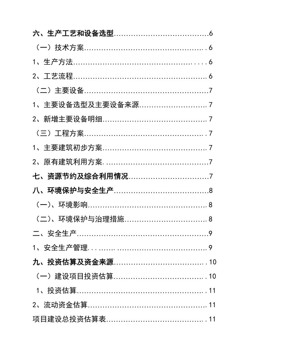 土豆的保鲜及深加工建设项目可研报告.doc_第3页