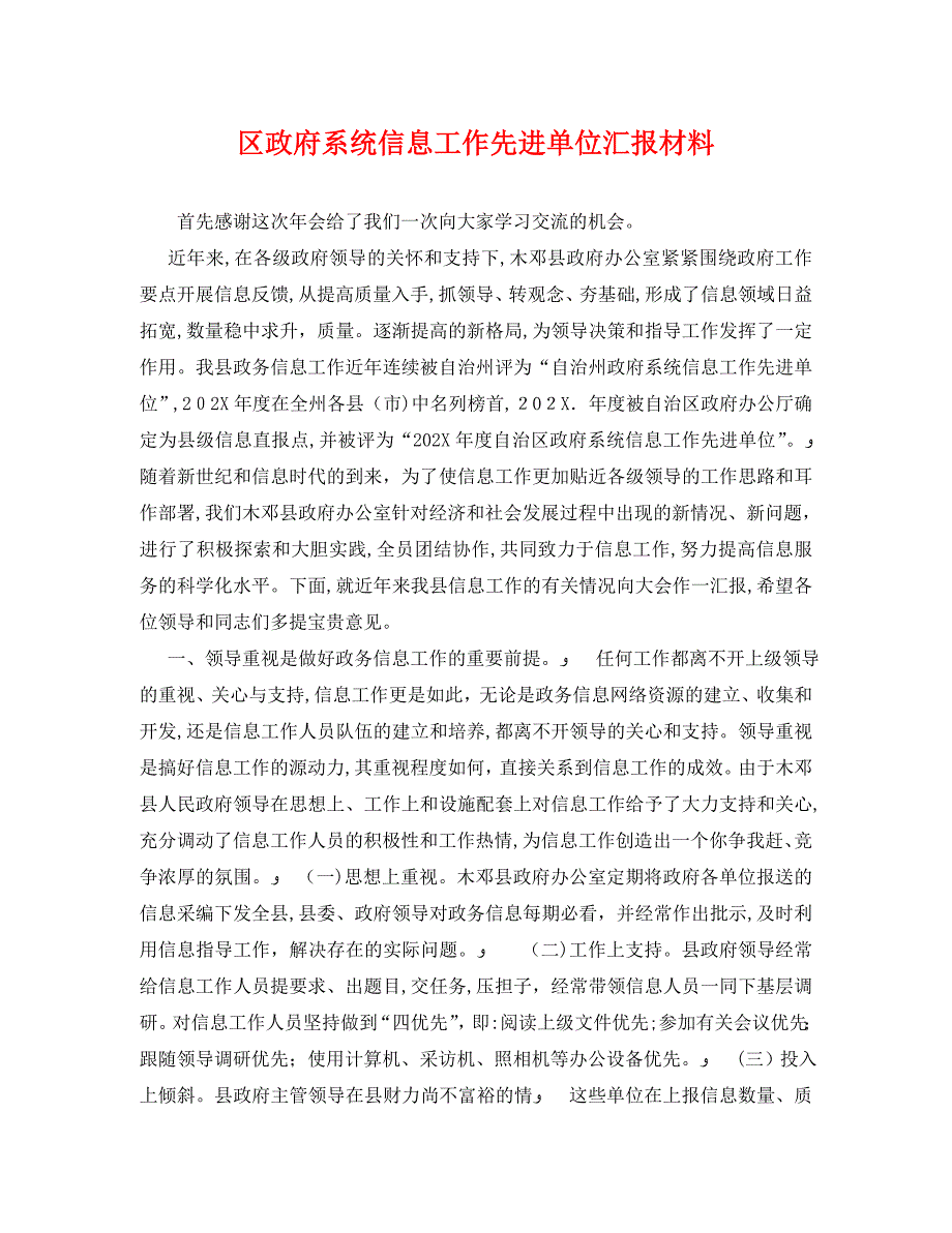 区政府系统信息工作先进单位材料_第1页