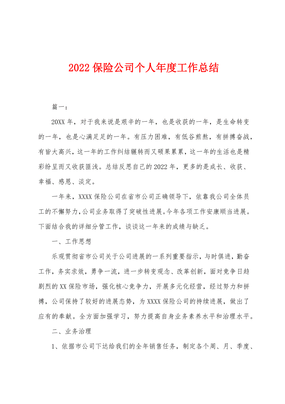 2022年保险公司个人年度工作总结.docx_第1页