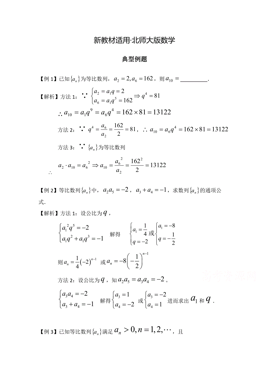 【最新教材】高中数学北师大版必修五教案：1.3 典型例题：等比数列_第1页