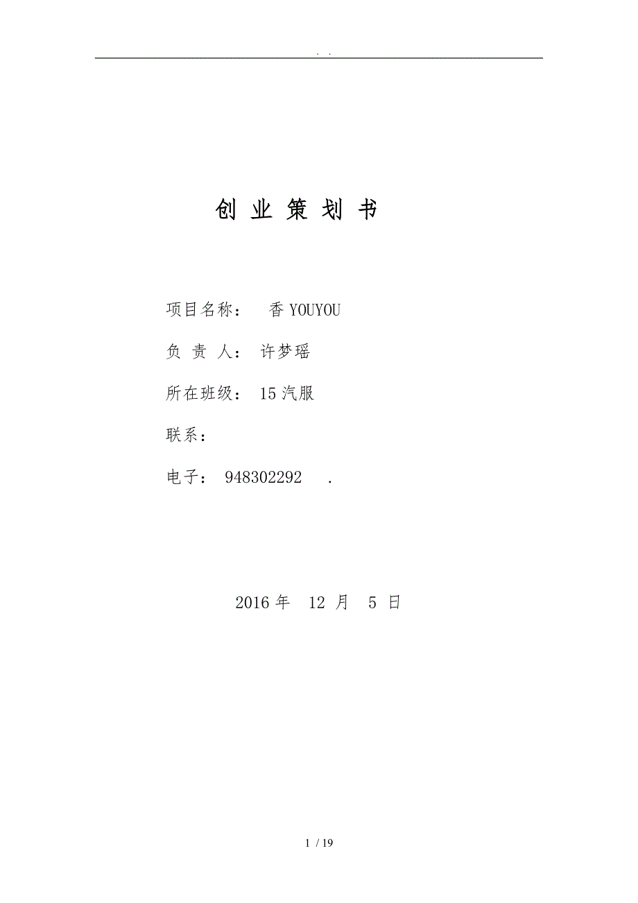 大学生创业策划计划书范文模版_第1页