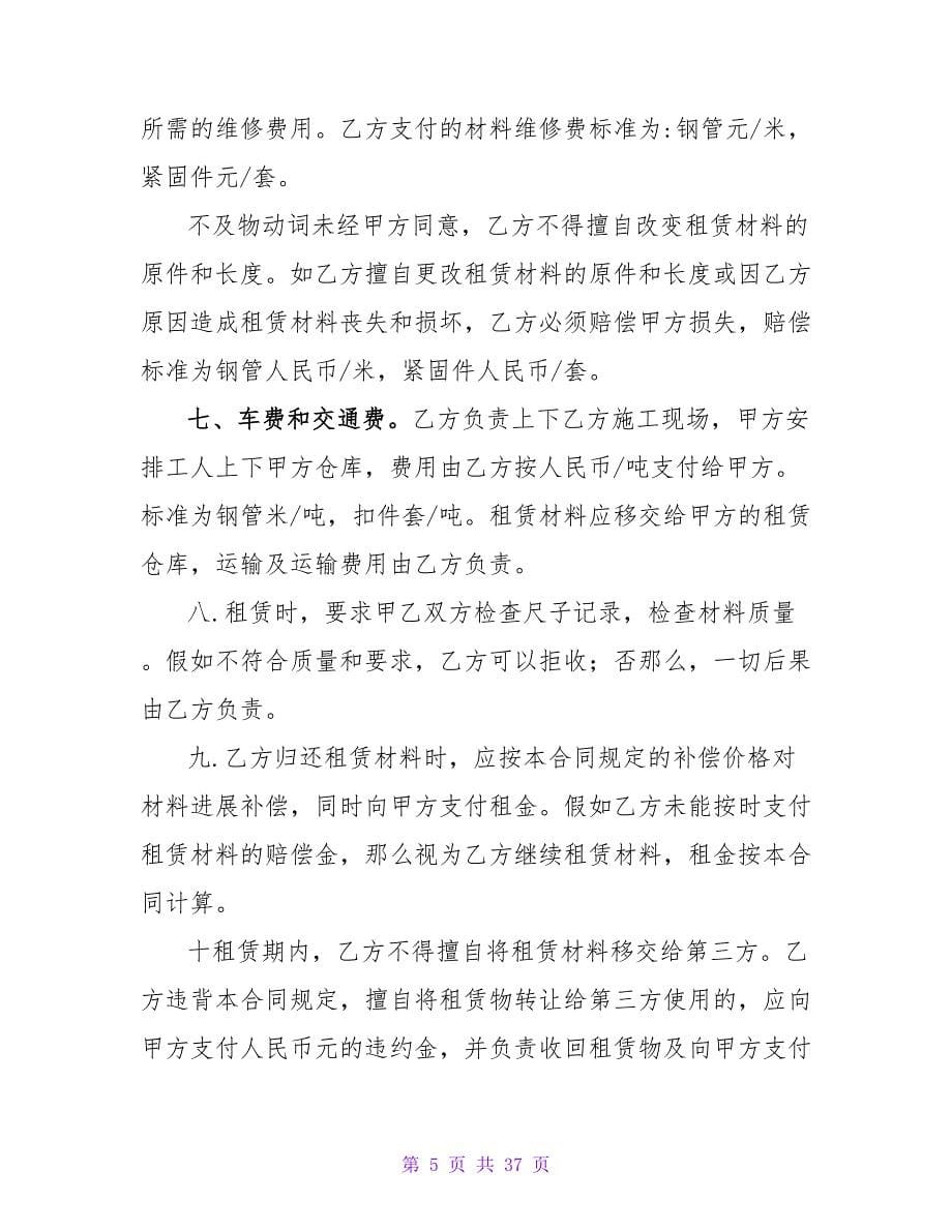 钢管租赁合同1000字集锦.doc_第5页