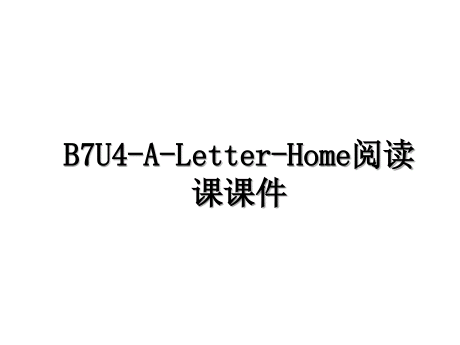 B7U4ALetterHome阅读课课件_第1页