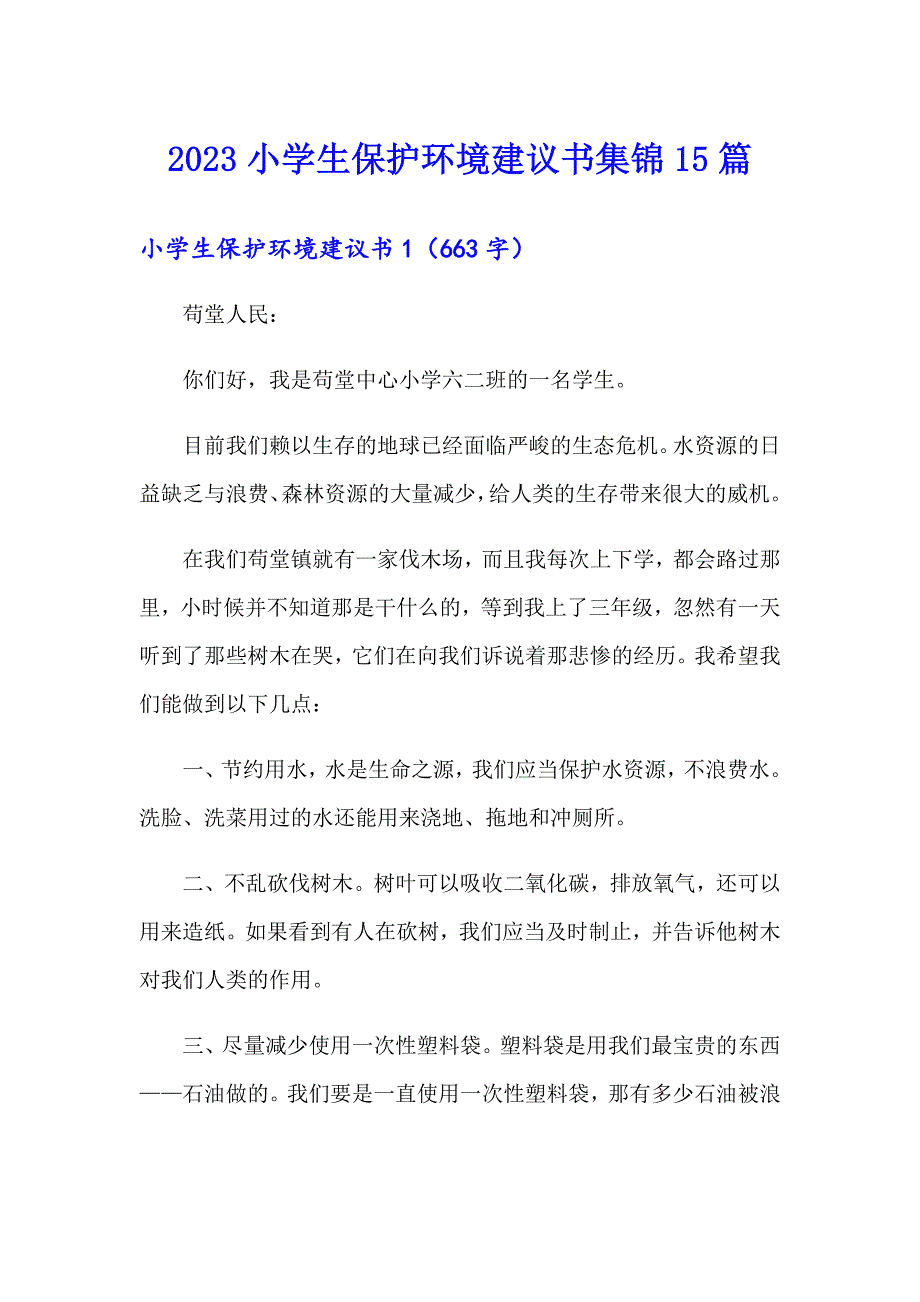 2023小学生保护环境建议书集锦15篇_第1页