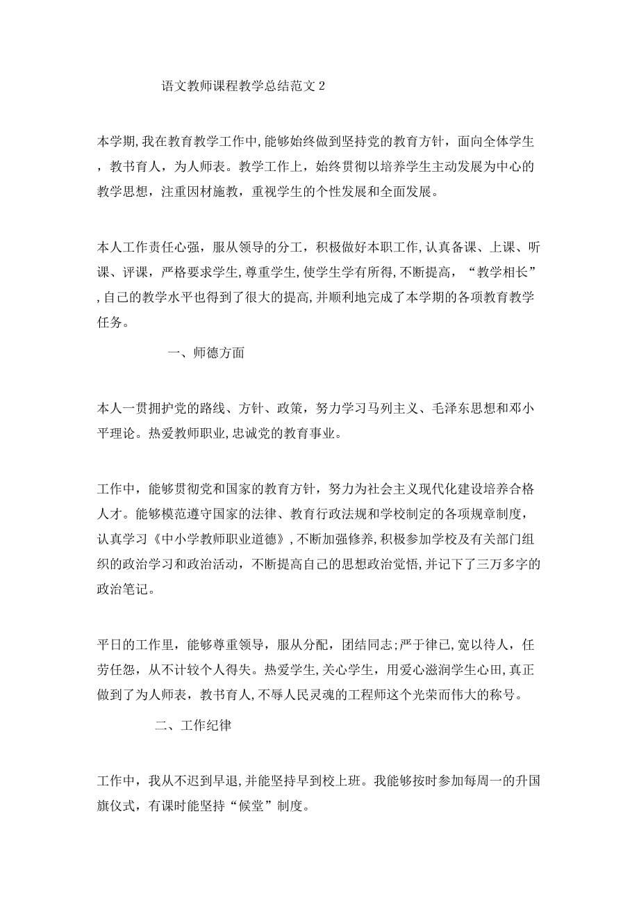 语文教师课程教学总结范文_第5页