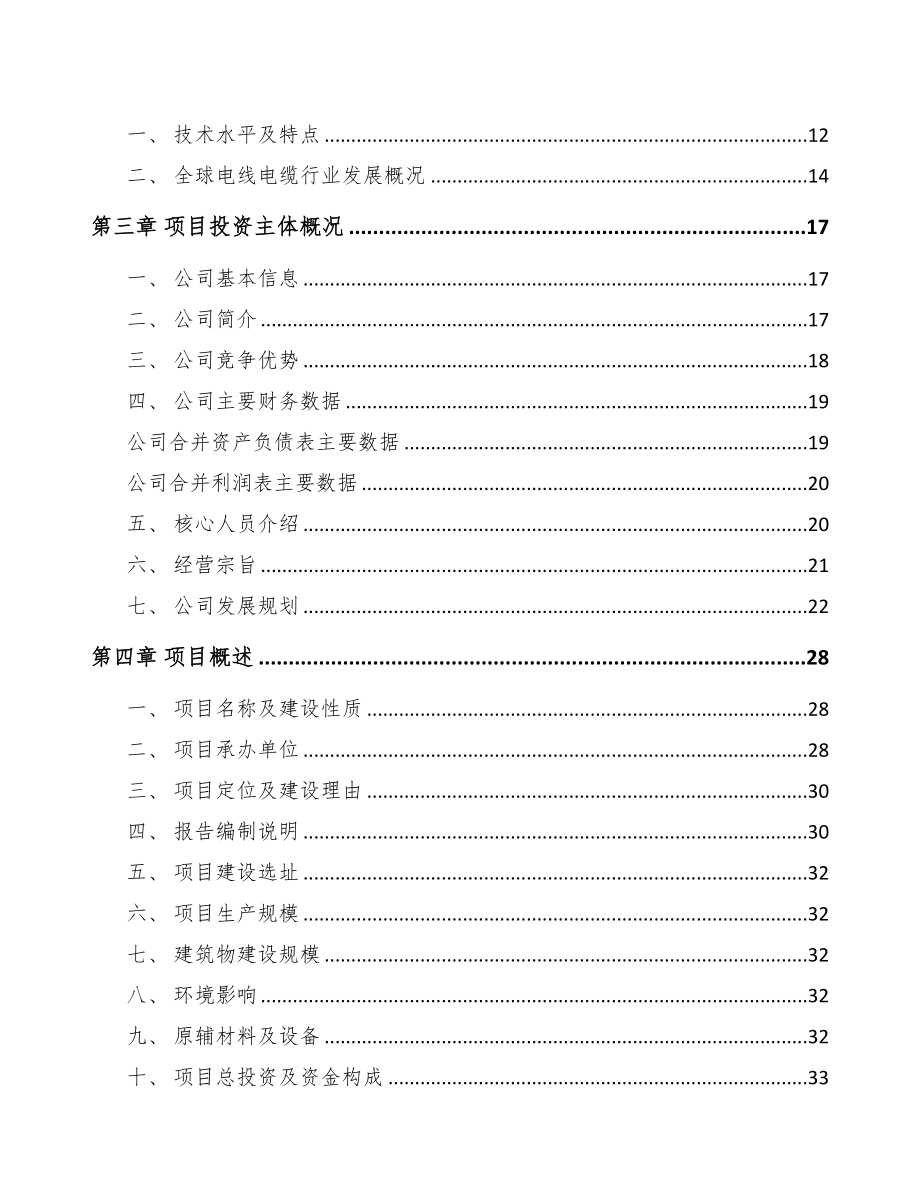 年产xxx千米低压电力电缆项目投资计划书(DOC 85页)_第2页