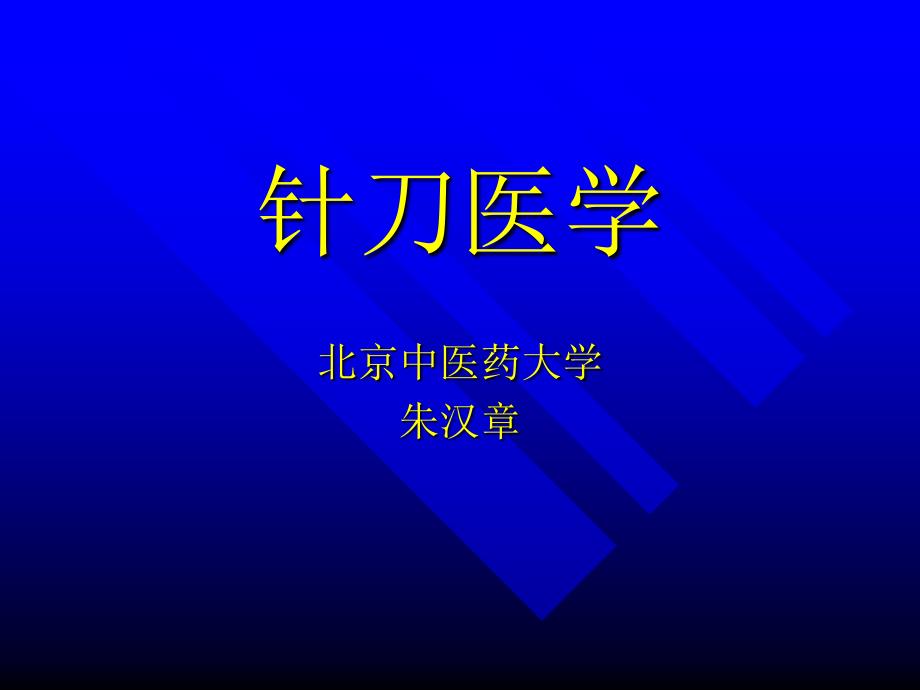 针刀医学系统简介_第1页